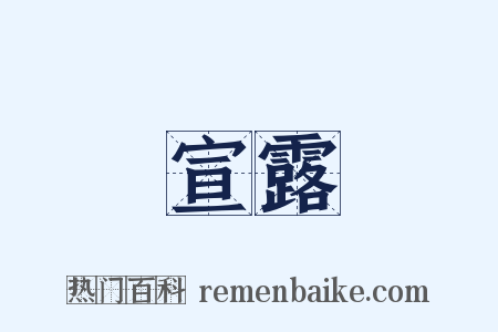 宣露是什么意思的图片
